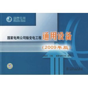 解析《國家電網公司輸變電工程通用設備（2009年版）》 標準體系與專業圖書的雙重內涵