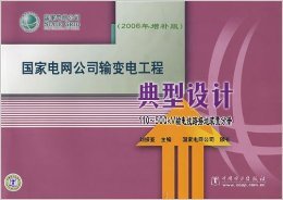《國(guó)家電網(wǎng)公司輸變電工程典型設(shè)計(jì):110-500kV接地裝置分冊(cè)(2006年增補(bǔ)版)》 理論與實(shí)踐的系統(tǒng)化典范
