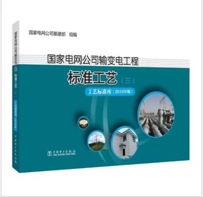 解析《國(guó)家電網(wǎng)公司輸變電工程標(biāo)準(zhǔn)工藝（三） 工藝標(biāo)準(zhǔn)庫(kù)（2016年版》對(duì)輸變電工程質(zhì)量控制的深化作用